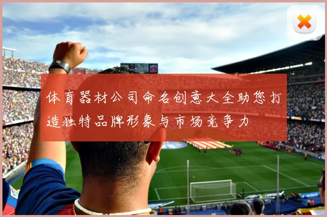 体育器材公司命名创意大全助您打造独特品牌形象与市场竞争力