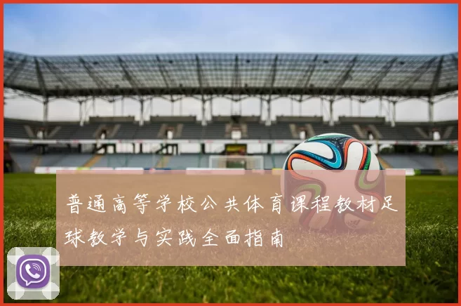 普通高等学校公共体育课程教材足球教学与实践全面指南