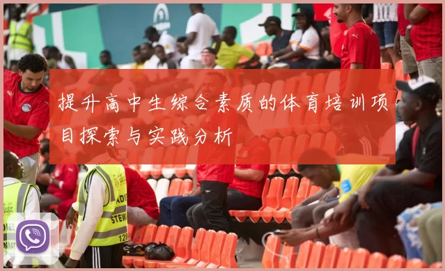 提升高中生综合素质的体育培训项目探索与实践分析